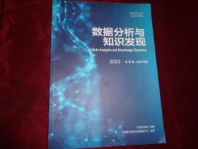 数据分析与知识发现 2023.4