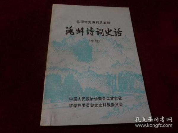 临潭文史资料  第五辑  洮州诗词史话【专辑】