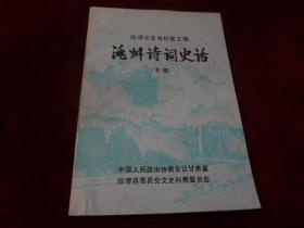 临潭文史资料  第五辑  洮州诗词史话【专辑】