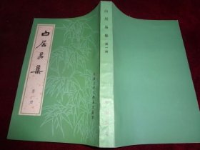 白居易集 第一册