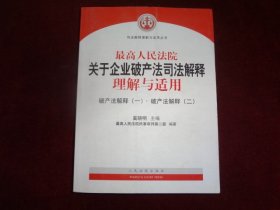 最高人民法院关于企业破产法司法解释理解与适用（一，二）