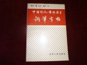 中国简化·繁体汉字钢笔字帖