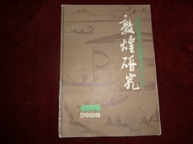 【创刊号】敦煌研究  总第三期