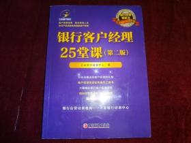 银行客户经理25堂课（第二版）