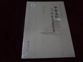 中华文化与一带一路论坛研究文集（全新未开封）·