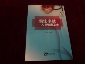 酶法多肽——人类健康卫士·