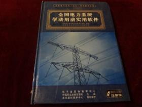 全国电力系统学法用法实用软件【20CD-ROM.压缩盘】·