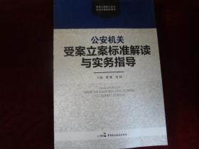 公安机关受案立案标准解读与实务指南