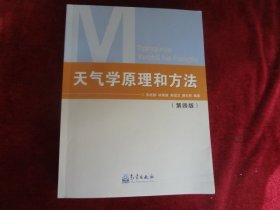 天气学原理和方法（第四版）