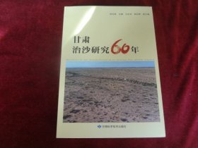 甘肃治沙研究60年