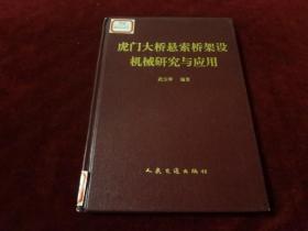 虎门大桥悬索桥架设机械研究与应用（16开精装）一版一印