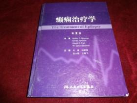 癫痫治疗学  第2版