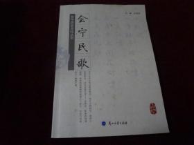 会宁民歌·