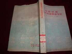 左联时期无产阶级革命文学