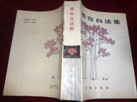 秦牧自选集