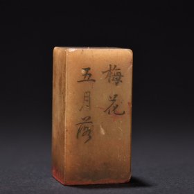 旧藏 寿山石雕诗文印章