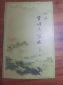 秘藏实用养生术（作者从医数十年的心血呈献、收录民间有效单方验方）