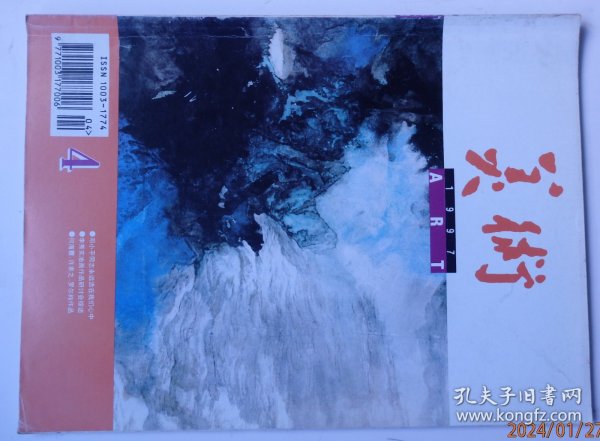 美术1997.4