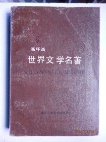 世界文学名著连环画1,2,3,4,5,6,8,10册合计8本