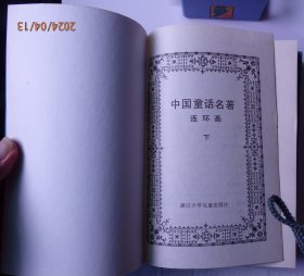 中国童话名著连环画（上下2册）