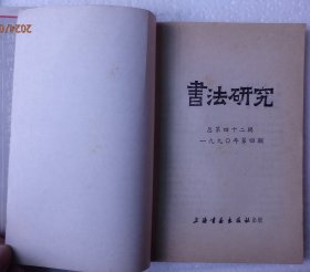 书法研究1983年1.2.4.期，1984年2.3.期，1985年2期，1990年4.期