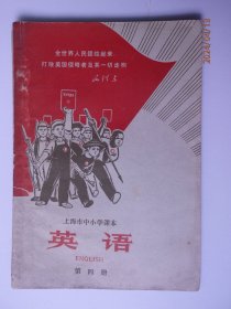 上海市中小学课本英语第4册