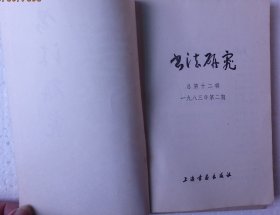 书法研究1983年1.2.4.期，1984年2.3.期，1985年2期，1990年4.期