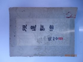 砚邊點滴