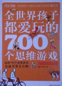 全世界孩子都爱玩的700个思维游戏