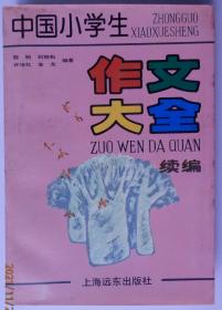 中国小学生作文大全