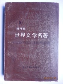 世界文学名著连环画1,2,3,4,5,6,8,10册合计8本