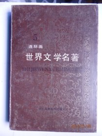 世界文学名著连环画1,2,3,4,5,6,8,10册合计8本