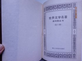 世界文学名著连环画1,2,3,4,5,6,8,10册合计8本