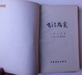 书法研究1983年1.2.4.期，1984年2.3.期，1985年2期，1990年4.期