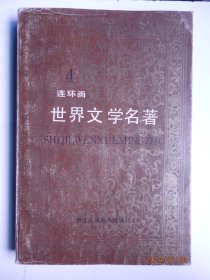 世界文学名著连环画1,2,3,4,5,6,8,10册合计8本