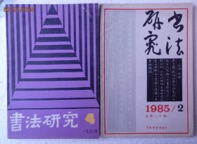 书法研究1983年1.2.4.期，1984年2.3.期，1985年2期，1990年4.期