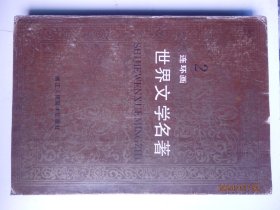 世界文学名著连环画1,2,3,4,5,6,8,10册合计8本