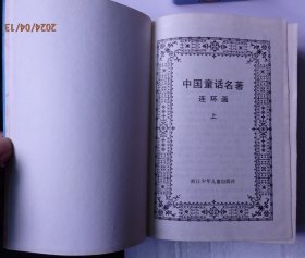 中国童话名著连环画（上下2册）