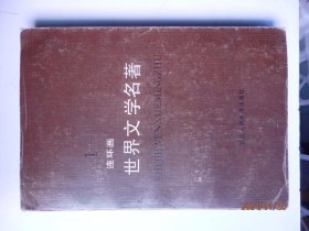 世界文学名著连环画1,2,3,4,5,6,8,10册合计8本