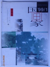 国画家1999.1..