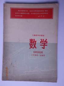 上海市中学课本--数学三年级第一学期