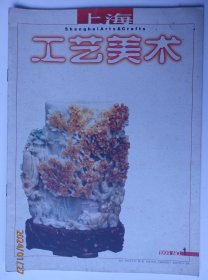 上海工艺美术1999.1