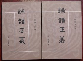 論語正義（全二冊）