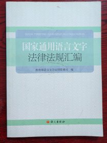 国家通用语言文字法律法规汇编