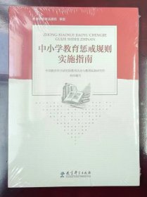 中小学教育惩戒规则实施指南