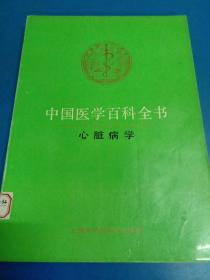 中国医学百科全书.心脏病学 140411