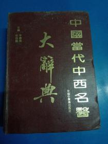 中国当代中西名医大辞典 180441