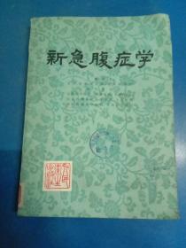 新急腹症学 78年一版一印大16K本 170272