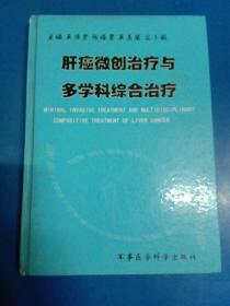 肝癌微创治疗与多学科综合治疗 120411