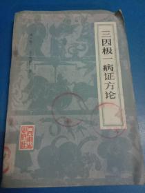 三因极一病证方论 160211